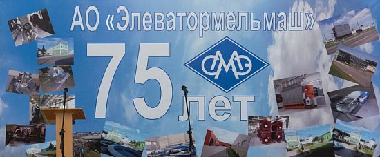 Завод «Элеватормельмаш» отметил 75 лет со дня основания